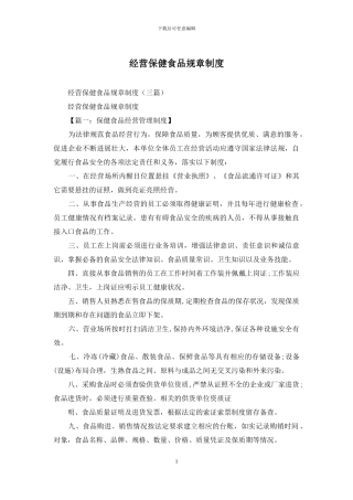 经营保健食品规章制度
