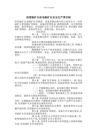 经营副矿长机电副矿长安全生产责任制