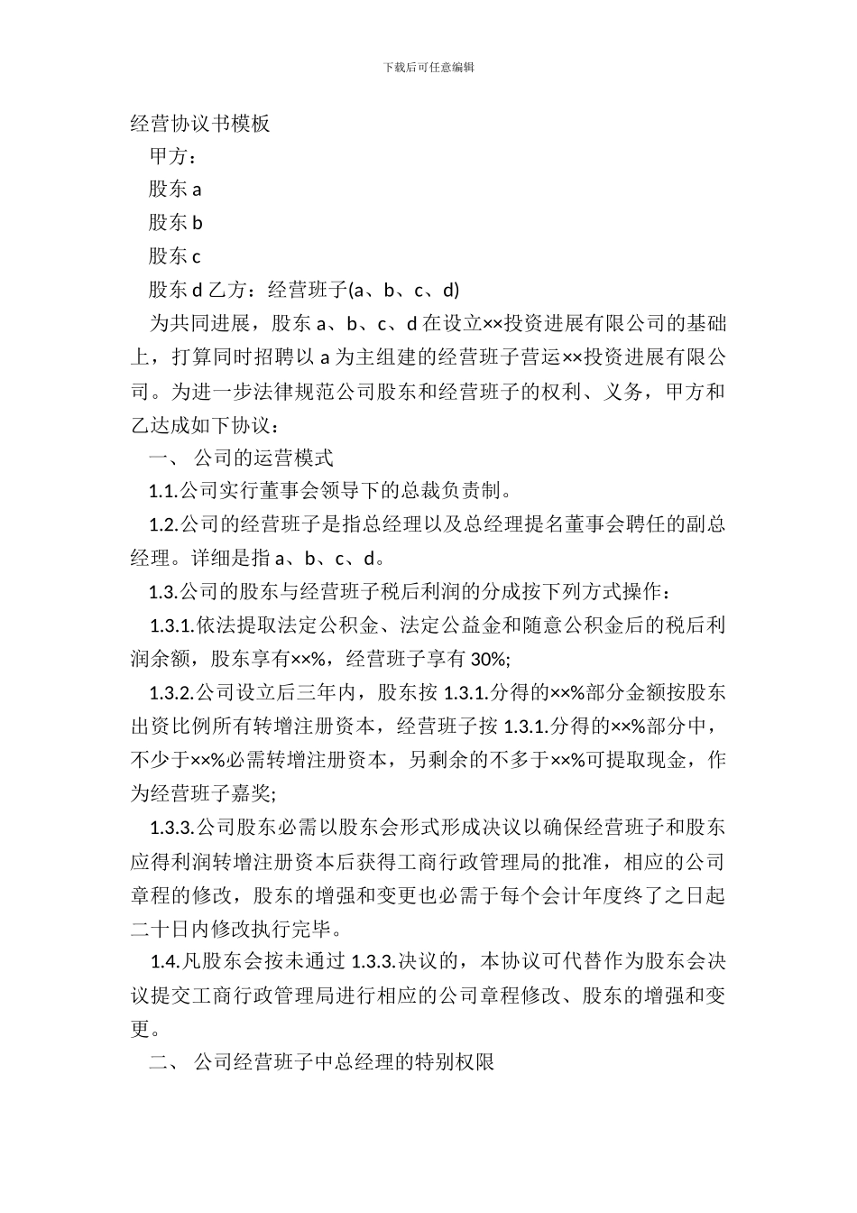 经营协议书模板_第2页