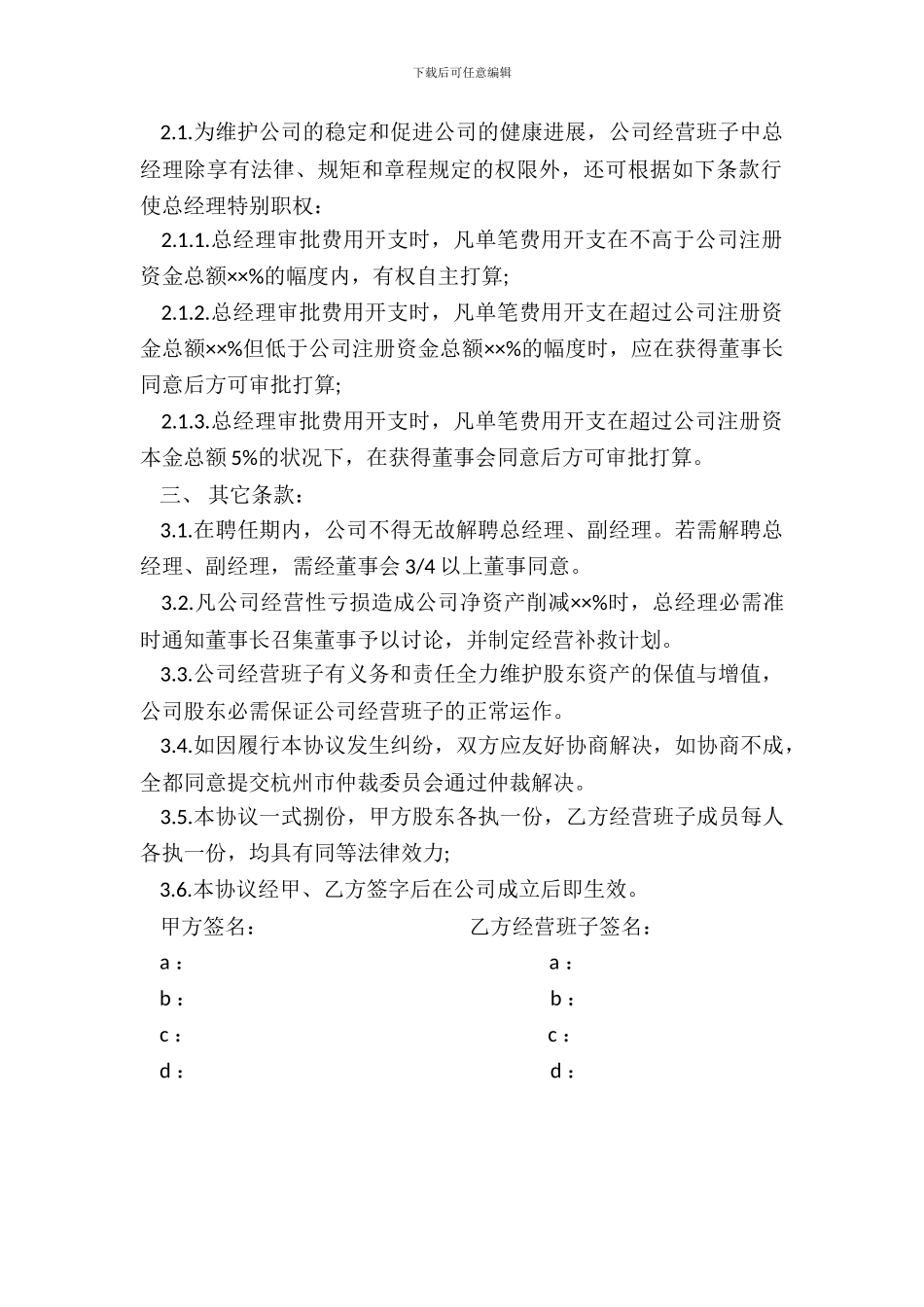 经营协议书模板_第3页