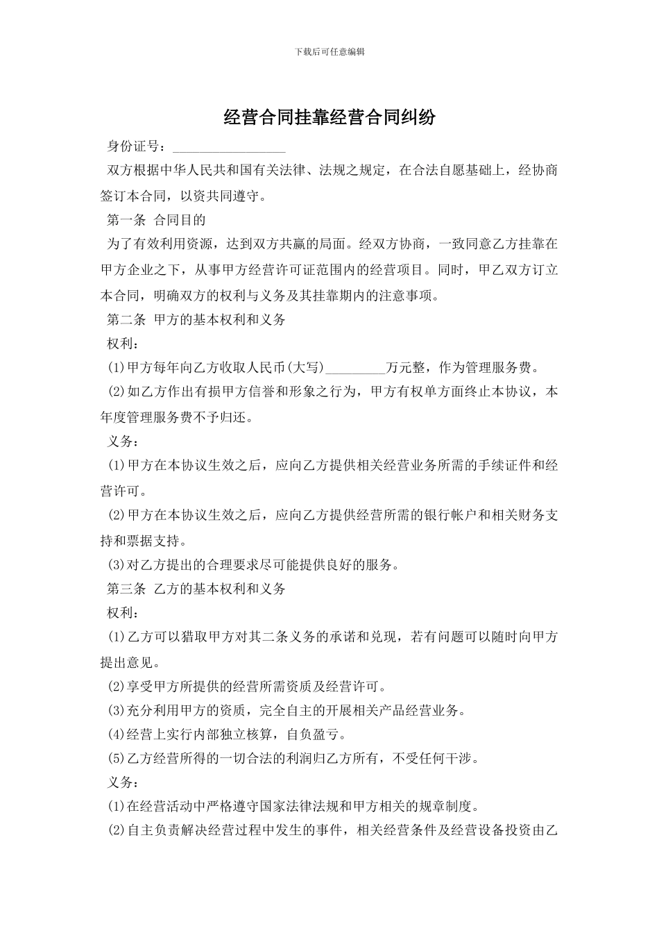 经营合同挂靠经营合同纠纷_第1页