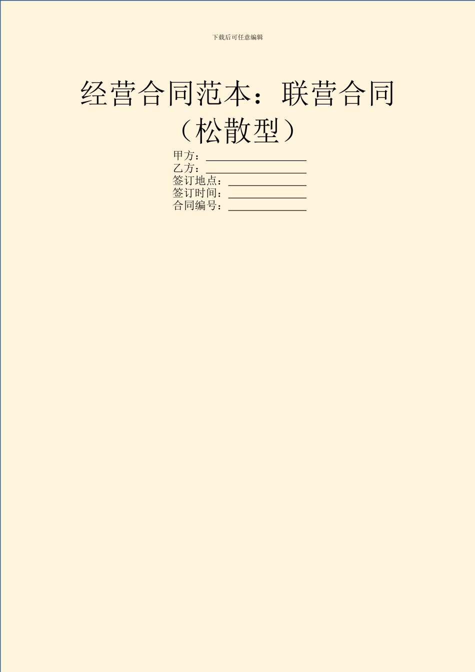 经营合同范本：联营合同_第1页