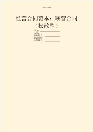 经营合同范本：联营合同