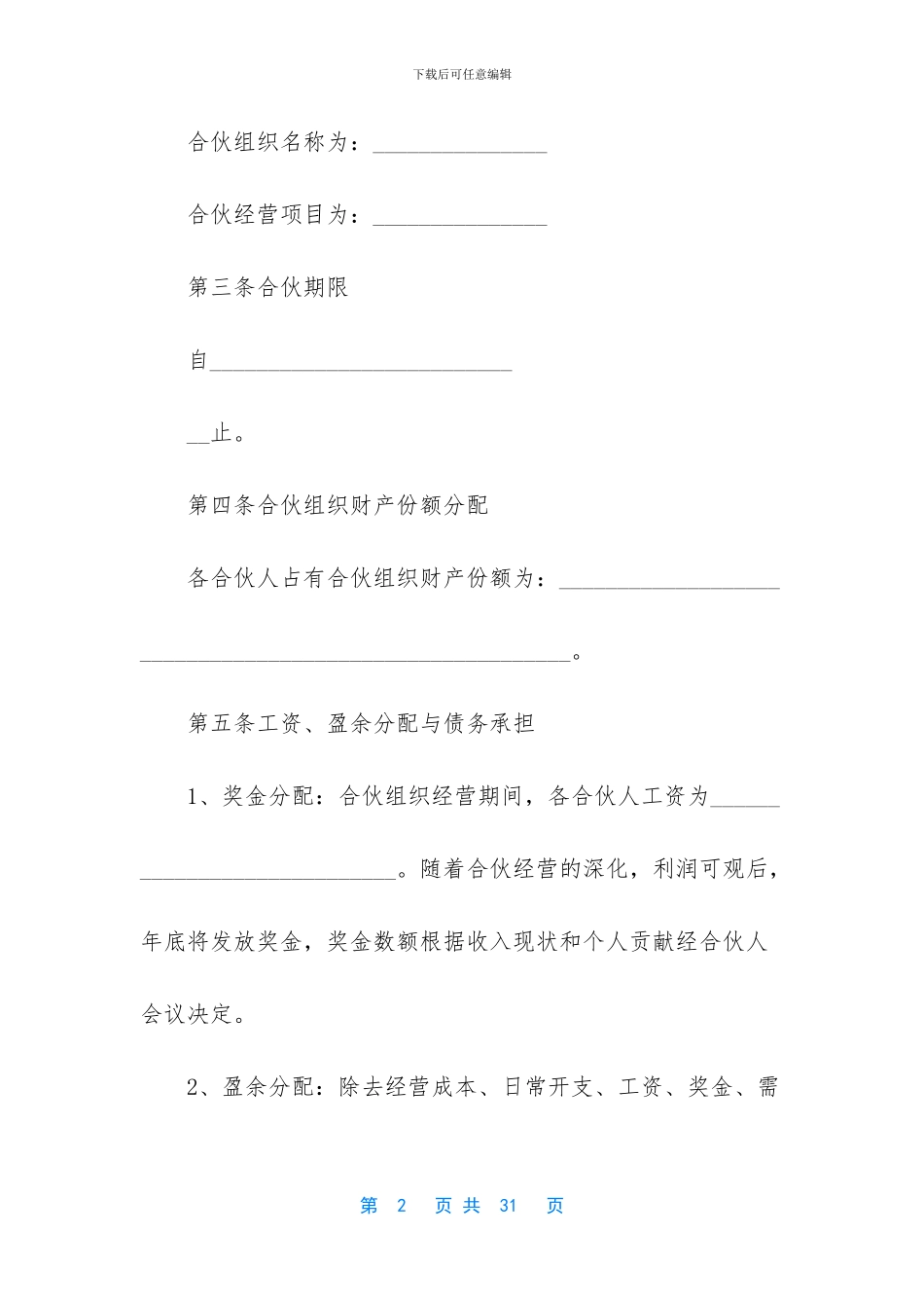 经营合同：2024合伙经营合同_第2页