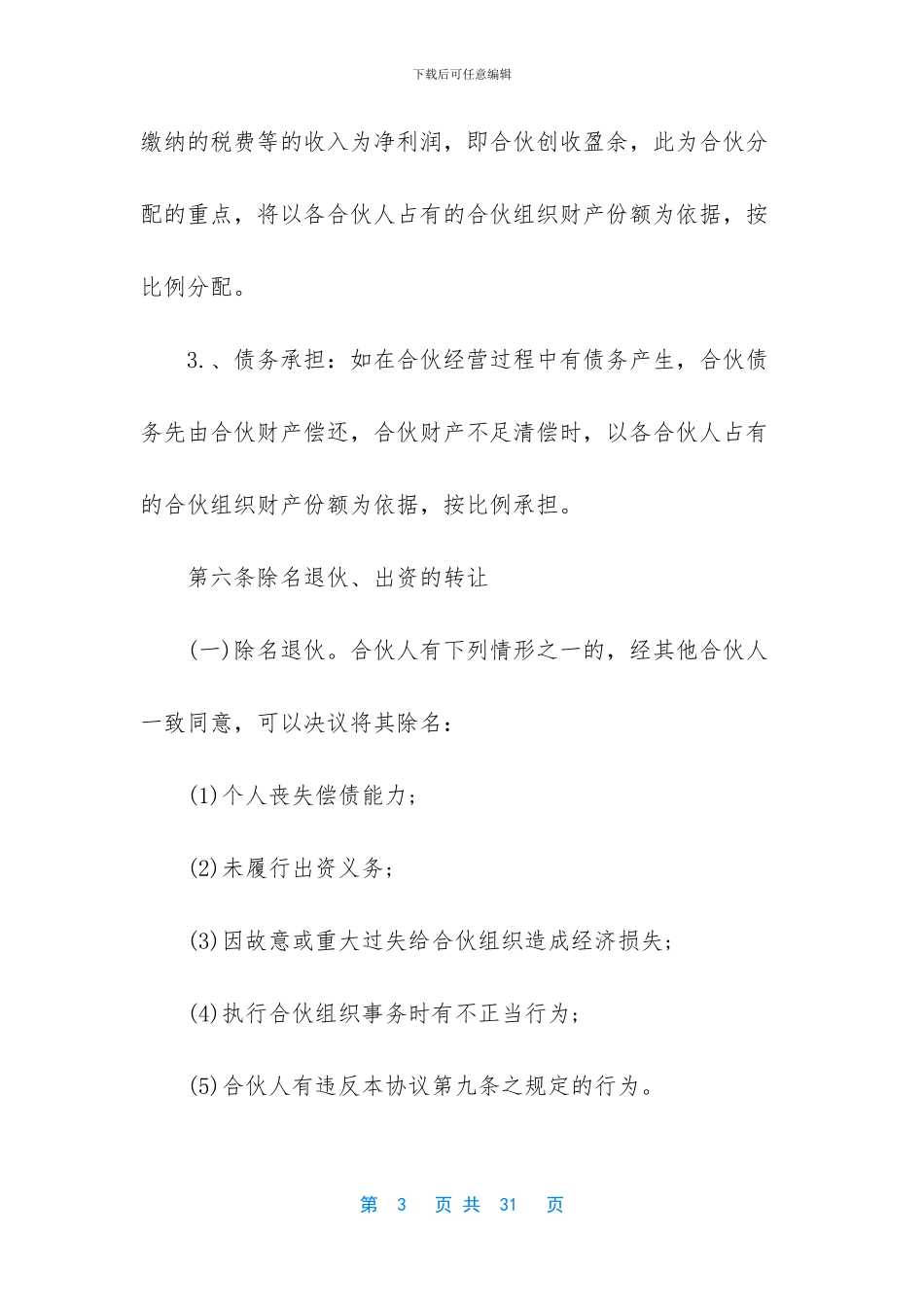 经营合同：2024合伙经营合同_第3页