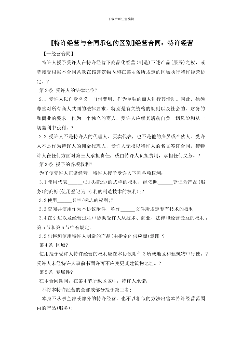 经营合同：特许经营_第1页