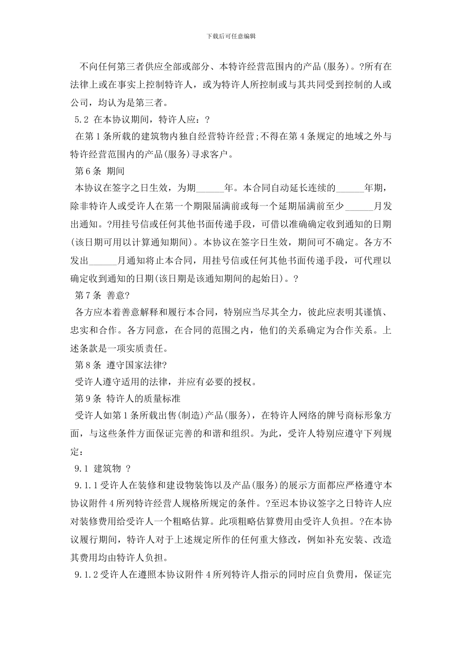 经营合同：特许经营_第2页