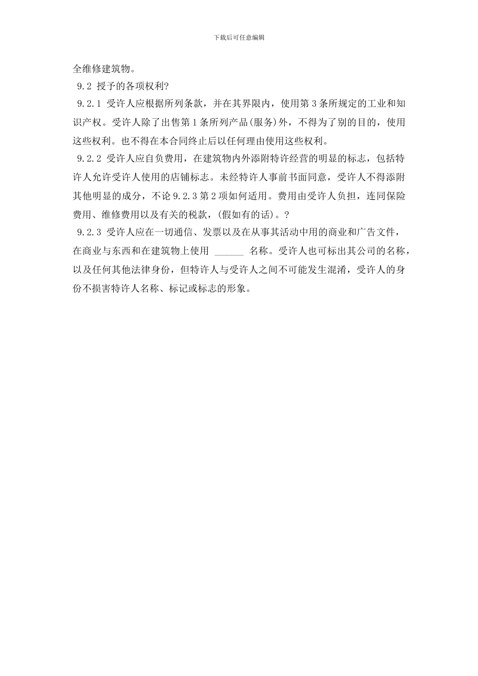 经营合同：特许经营_第3页