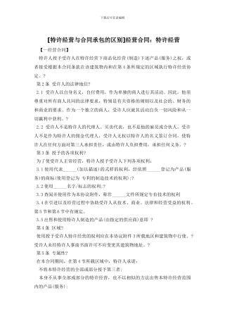 经营合同：特许经营