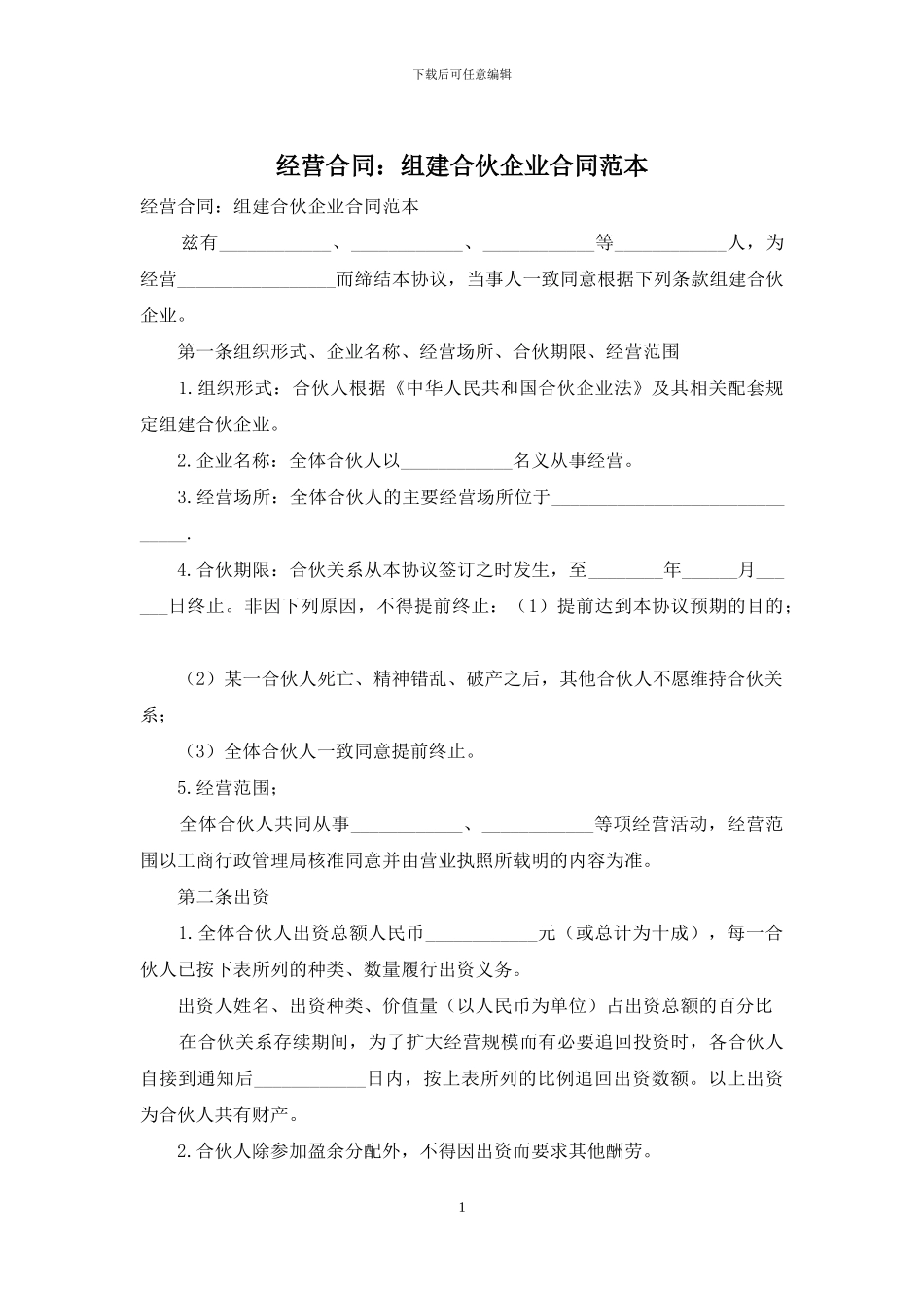 经营合同：组建合伙企业合同范本_第1页