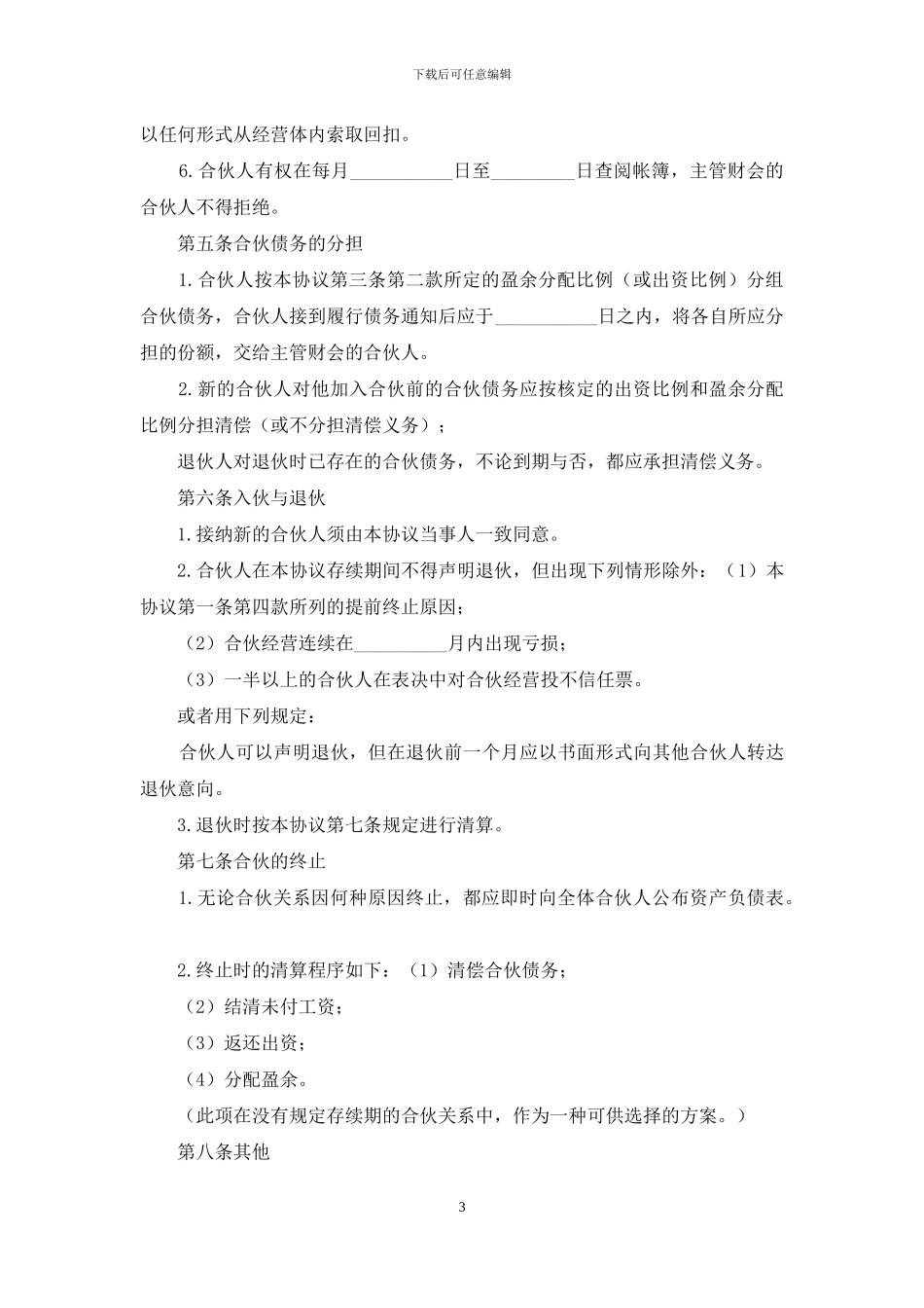 经营合同：组建合伙企业合同范本_第3页