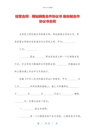 经营合同：网站销售合作协议书