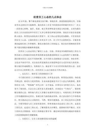 经营员工心态的几点体会