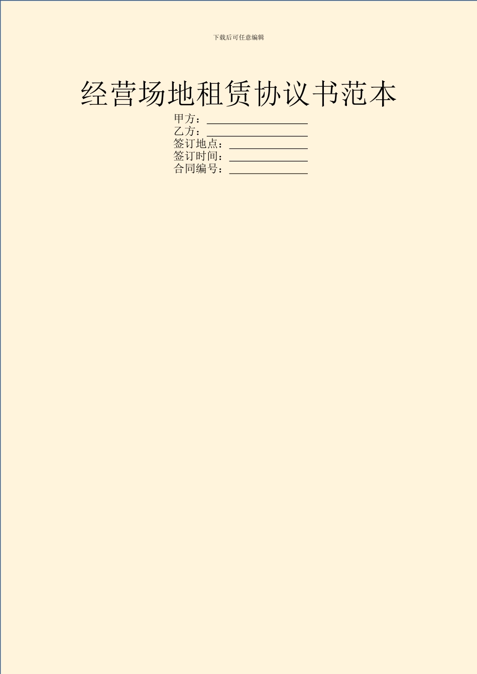 经营场地租赁协议书范本_第1页