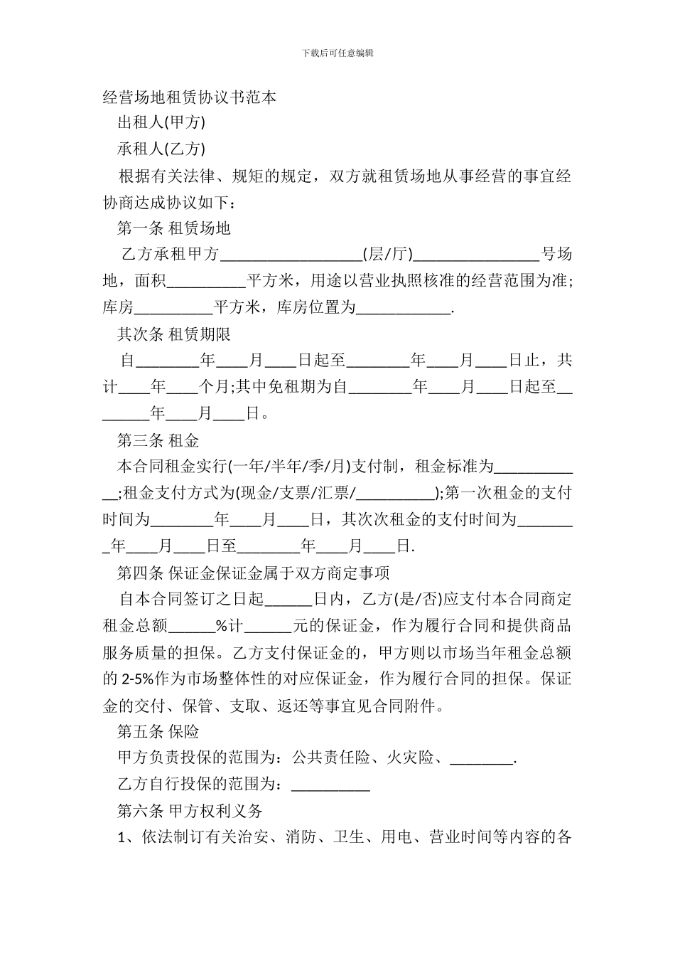 经营场地租赁协议书范本_第2页