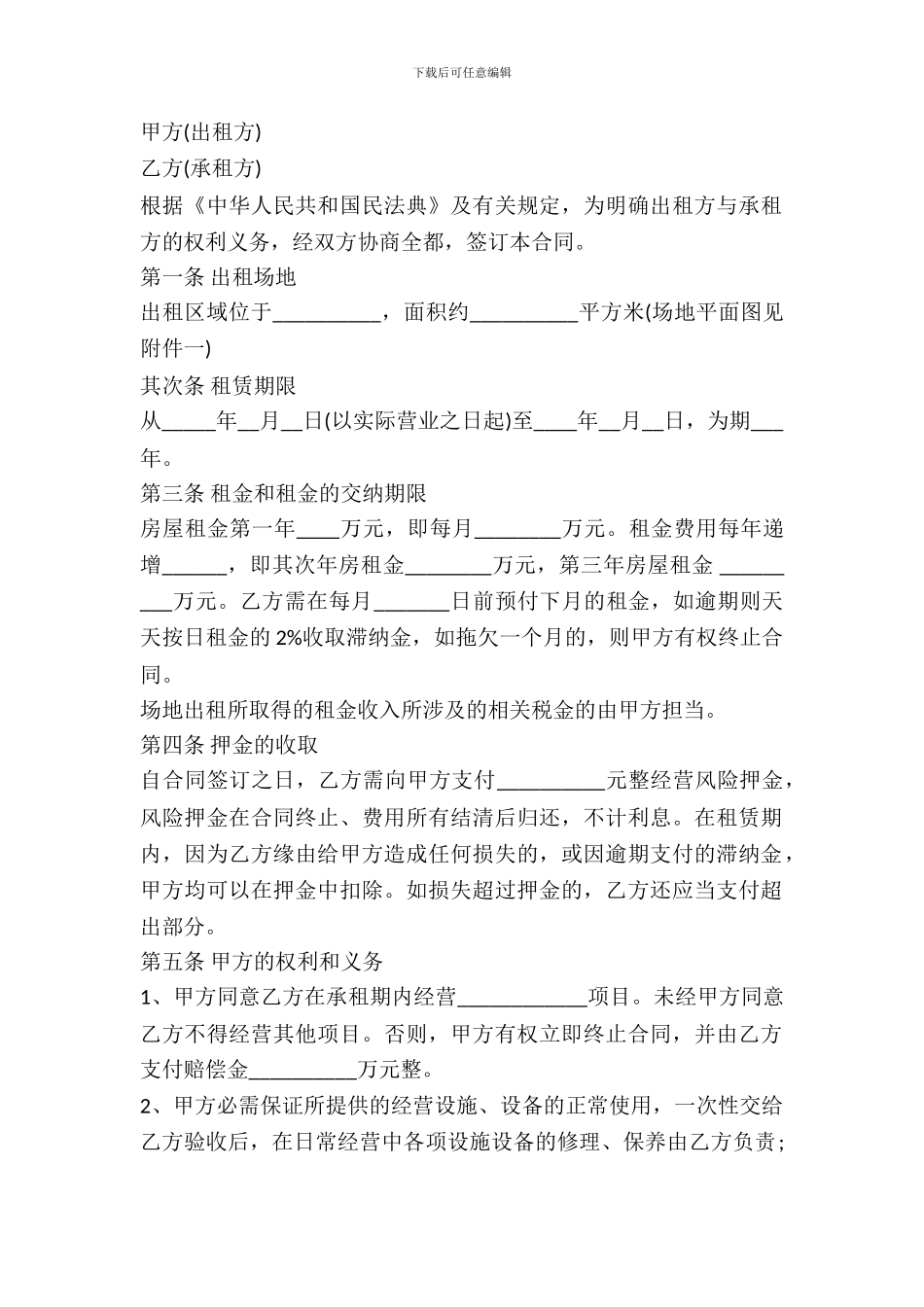 经营场地租赁协议2024_第2页