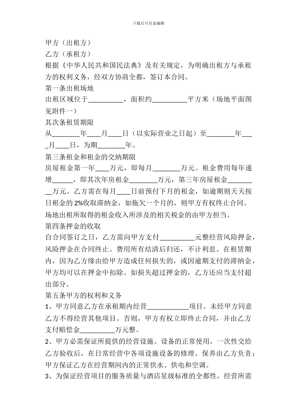 经营场地租赁协议范本_第2页
