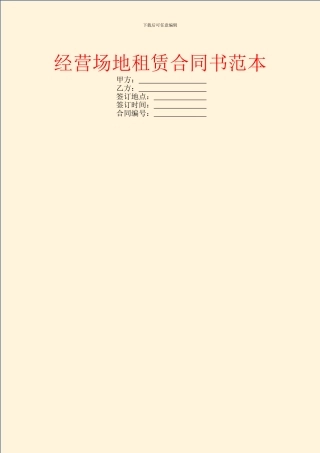 经营场地租赁合同书范本