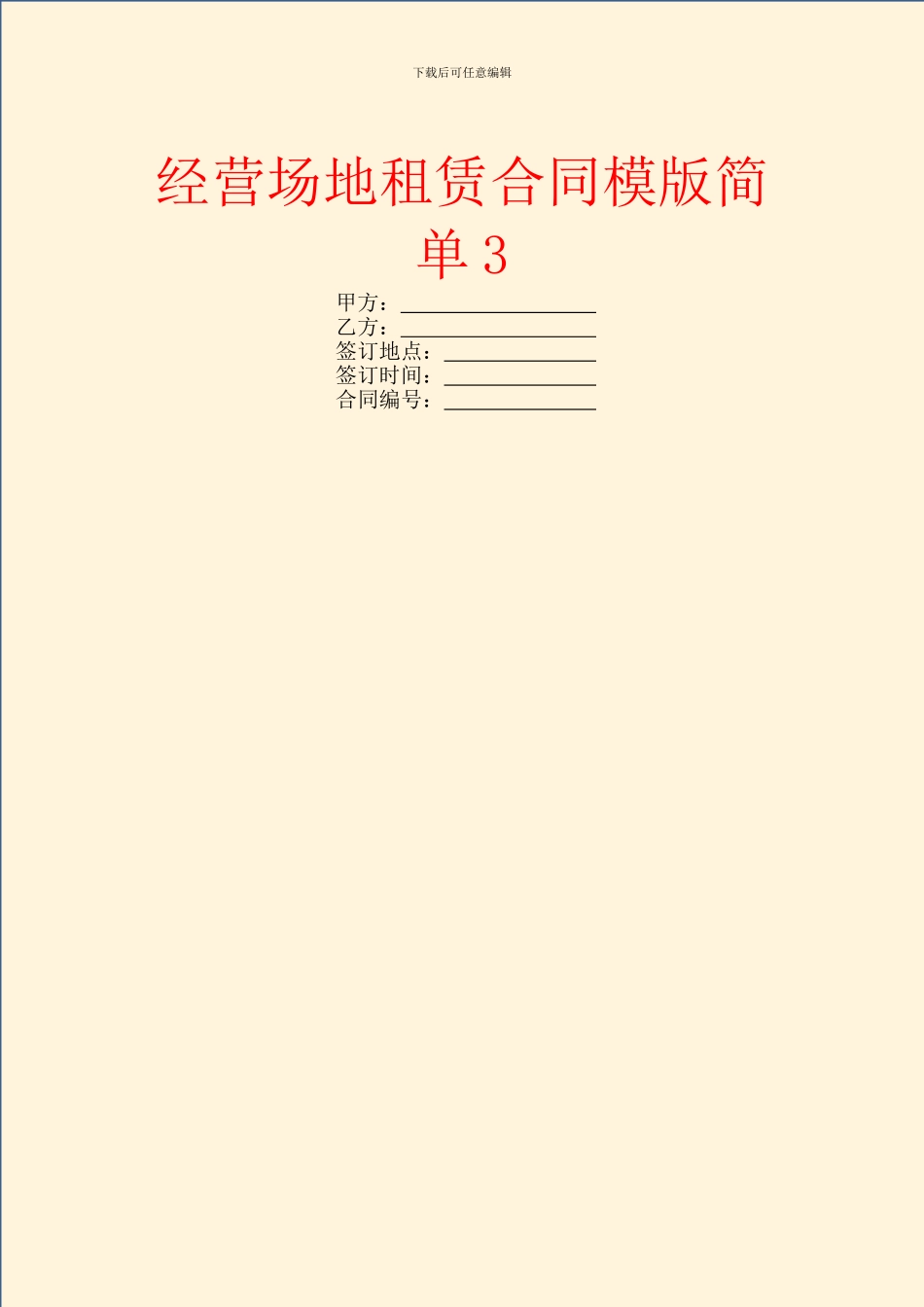 经营场地租赁合同模版简单3_第1页