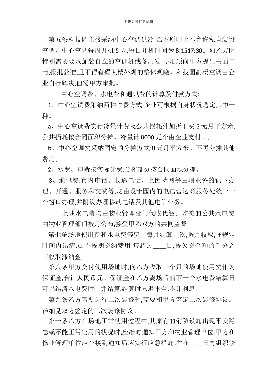 经营场地租赁合同热门范本_第3页