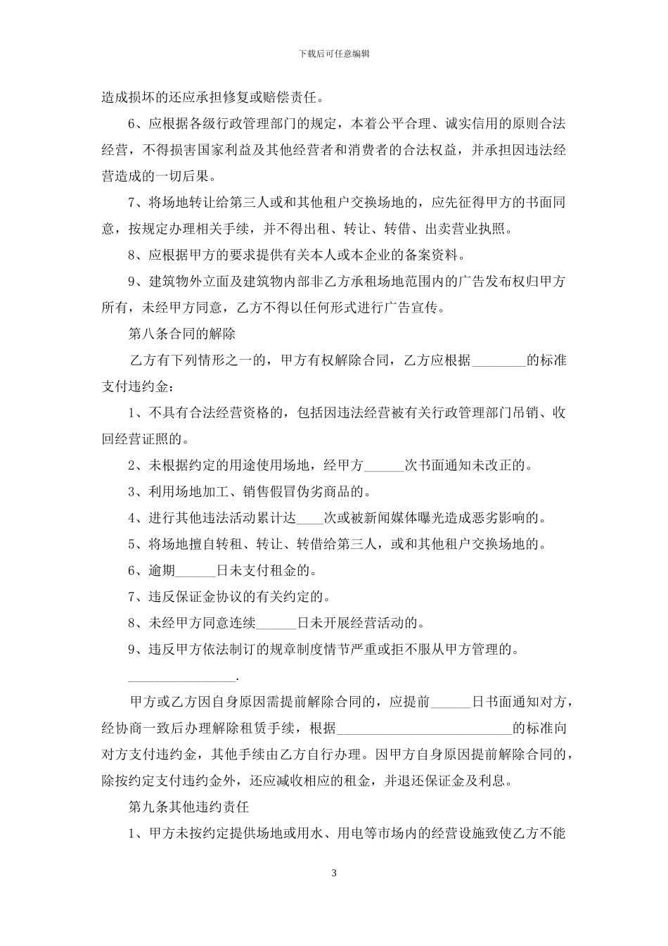 经营场地租赁经典合同协议_第3页
