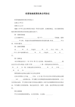 经营场地租赁经典合同协议
