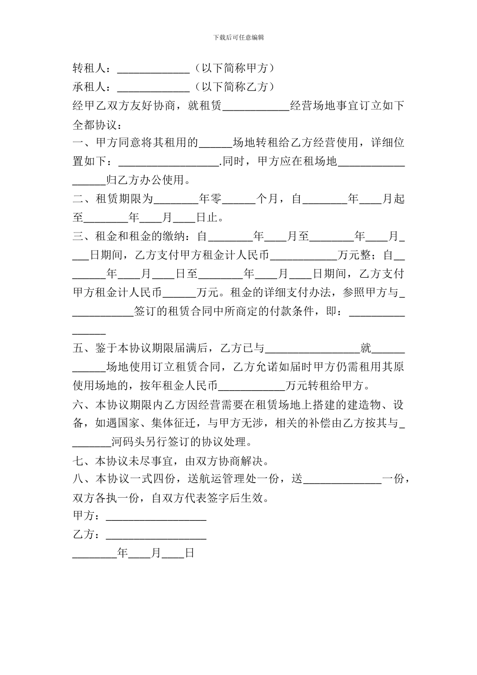经营场地转租协议2024_第2页