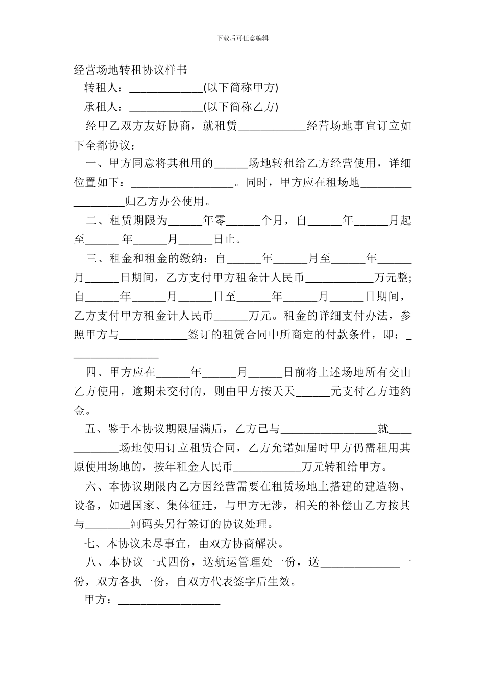 经营场地转租协议样书_第2页