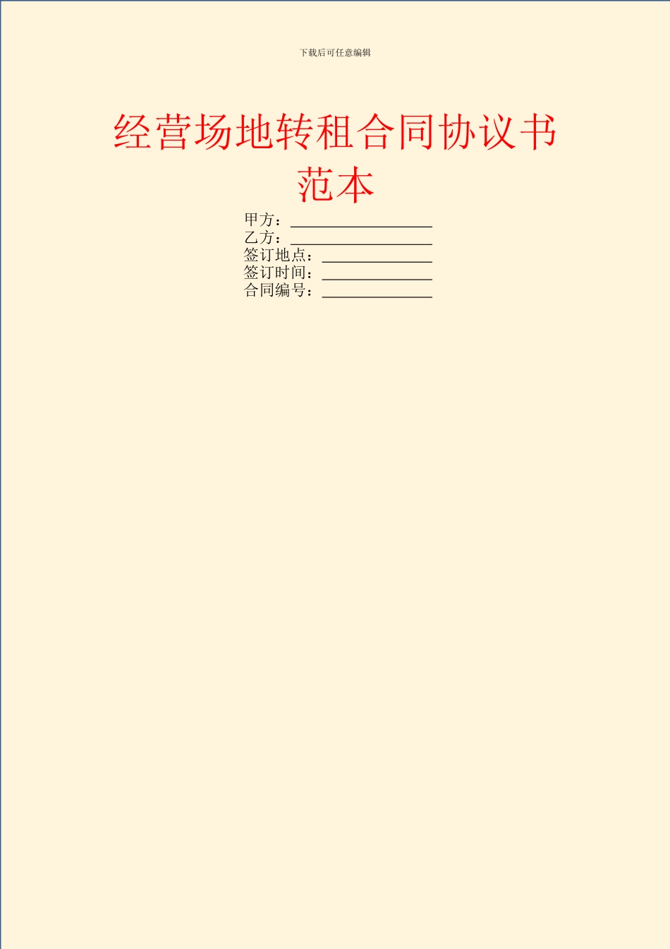 经营场地转租合同协议书范本_第1页