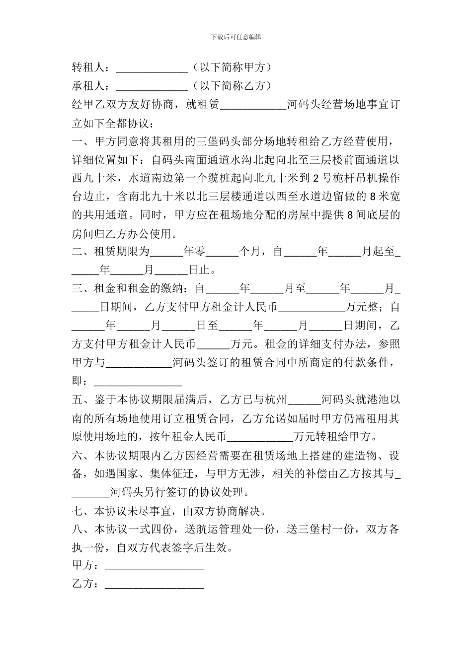 经营场地转租合同协议书范本_第2页