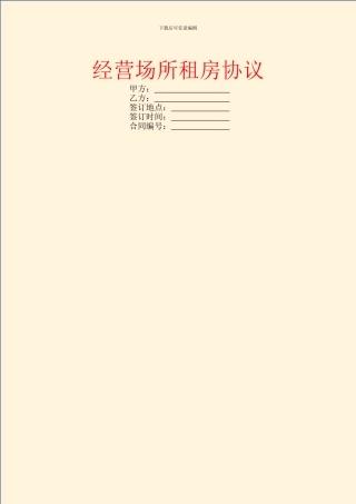 经营场所租房协议