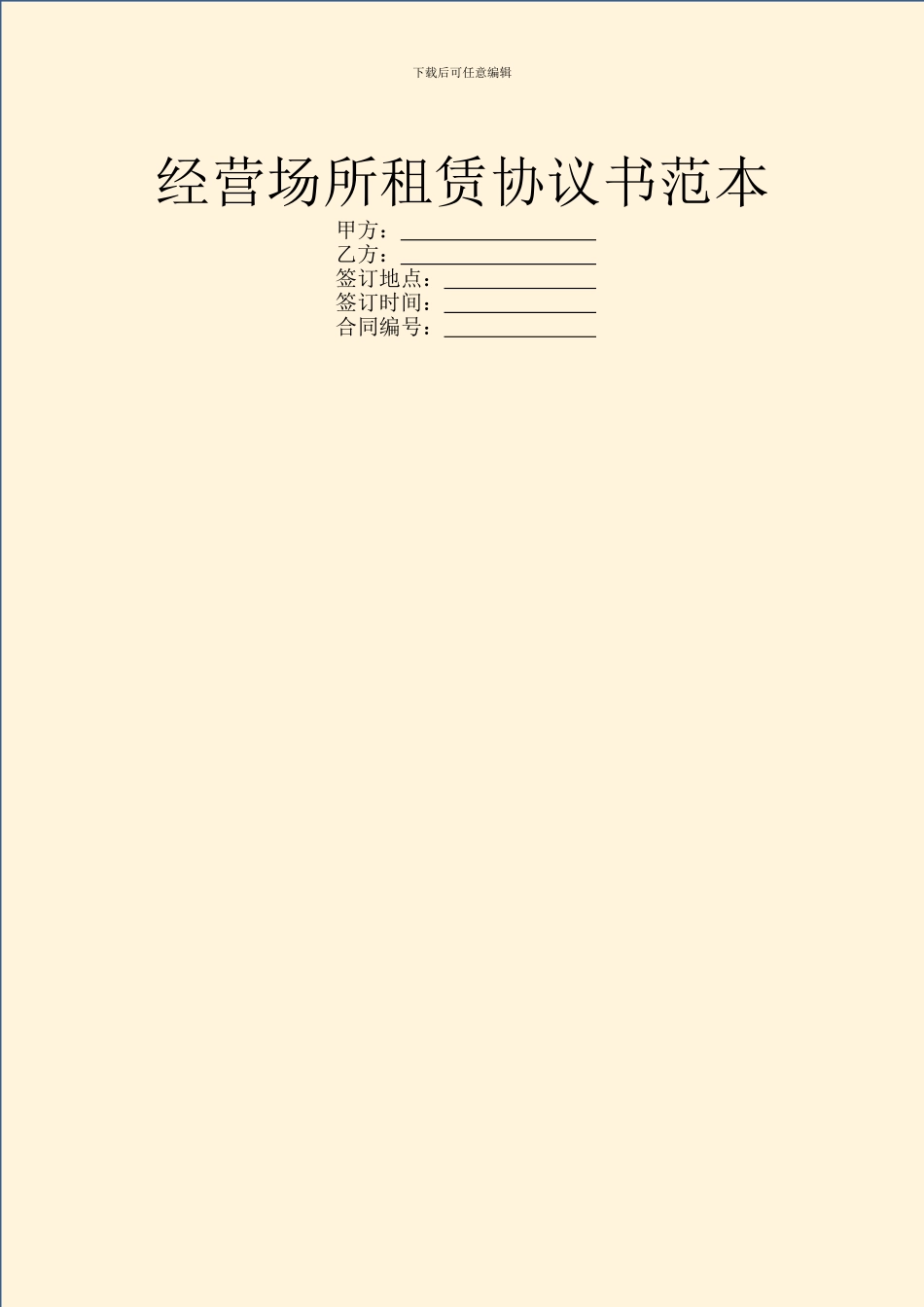 经营场所租赁协议书范本_第1页