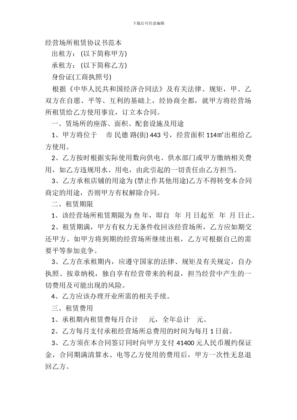 经营场所租赁协议书范本_第2页