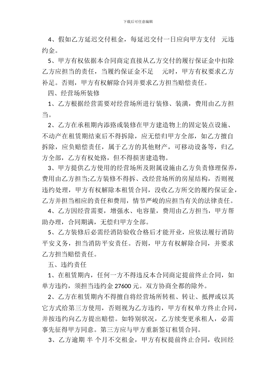 经营场所租赁协议书范本_第3页