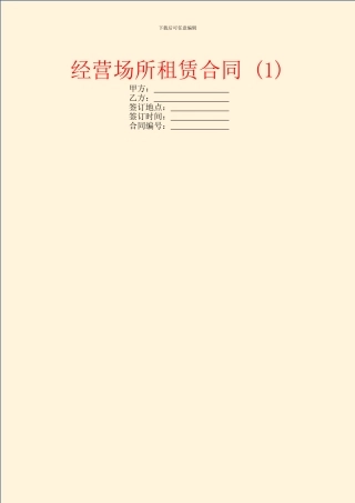经营场所租赁合同-