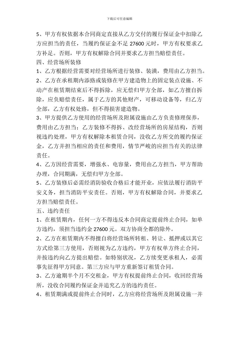 经营场所租赁合同模板_第3页