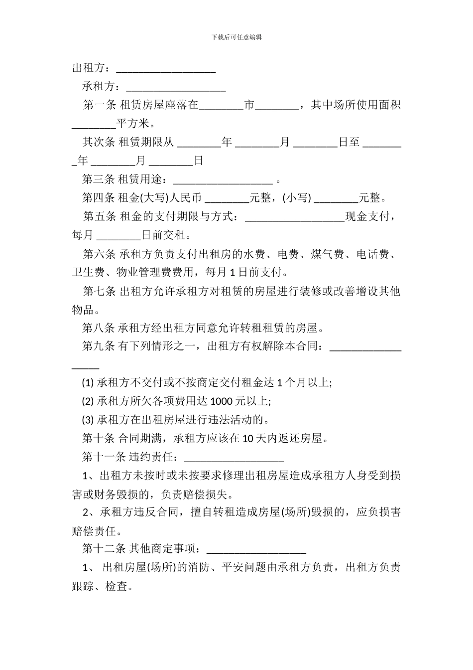 经营场所租赁合同范文_第2页