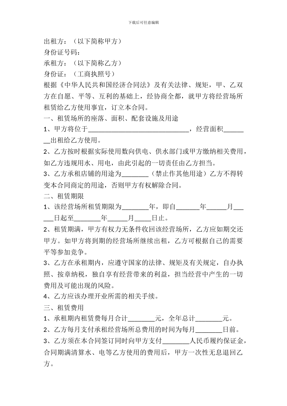经营场所租赁合同范本最新整理版_第2页
