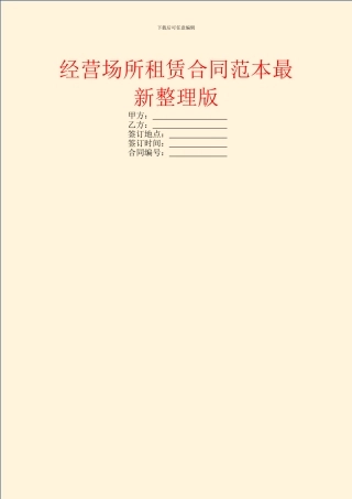 经营场所租赁合同范本最新整理版