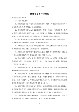 经营安全责任状范例
