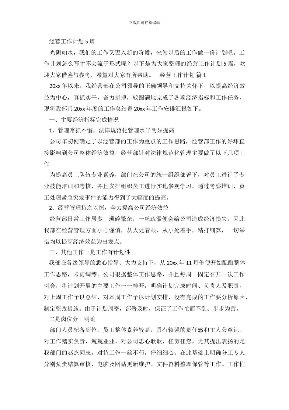 经营工作计划5篇_第2页