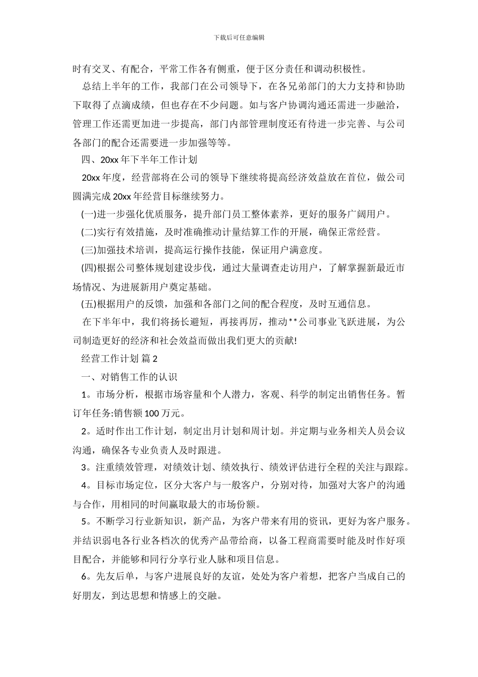 经营工作计划5篇_第3页