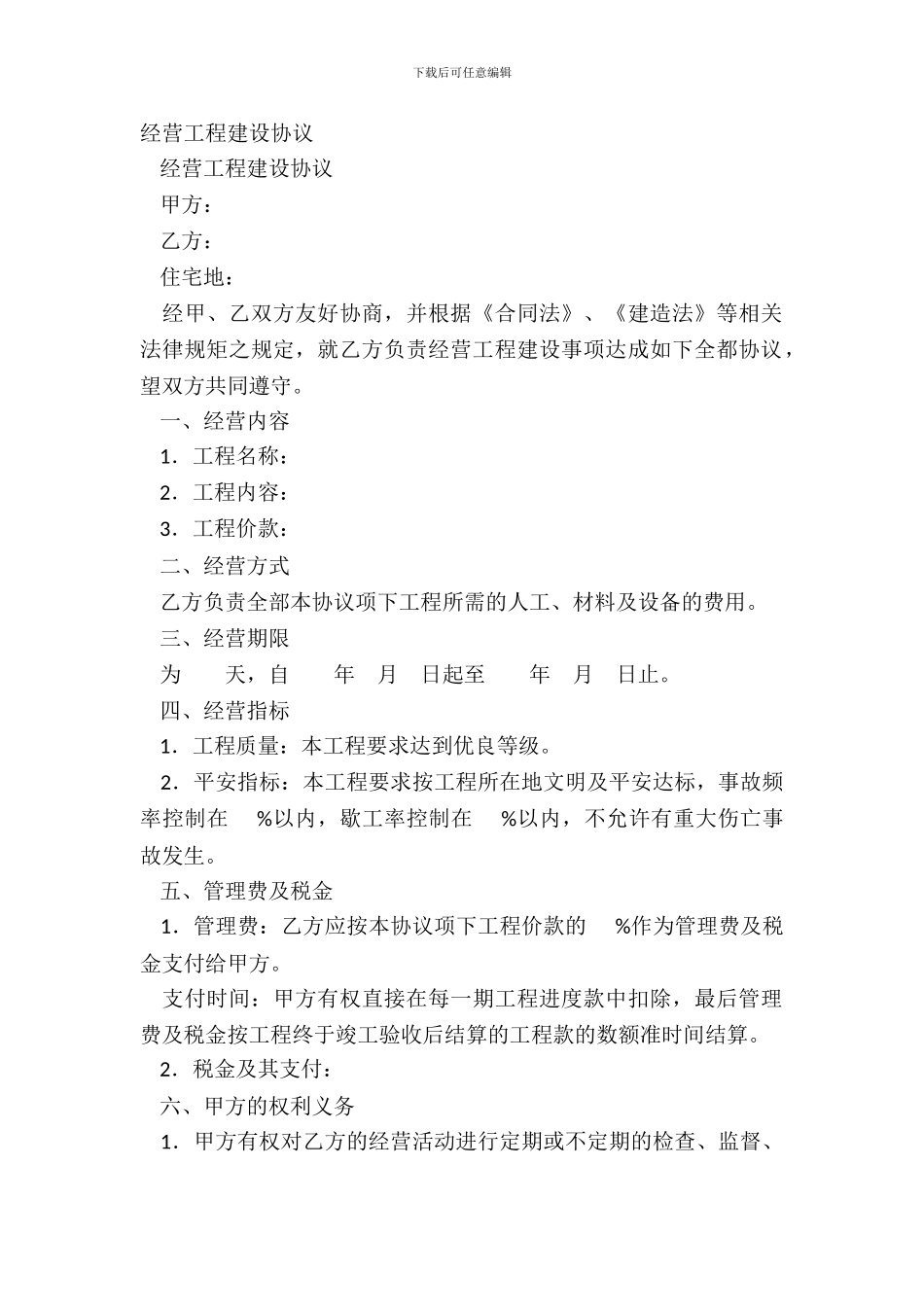 经营工程建设协议_第2页
