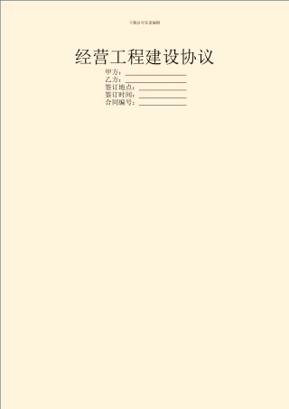 经营工程建设协议