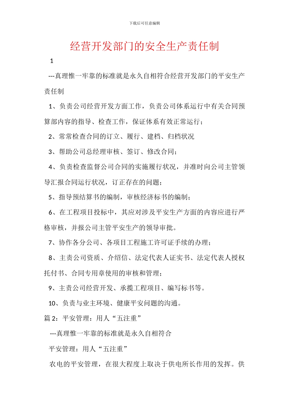 经营开发部门的安全生产责任制_第1页