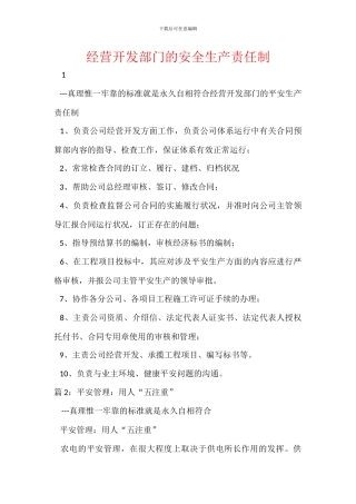 经营开发部门的安全生产责任制