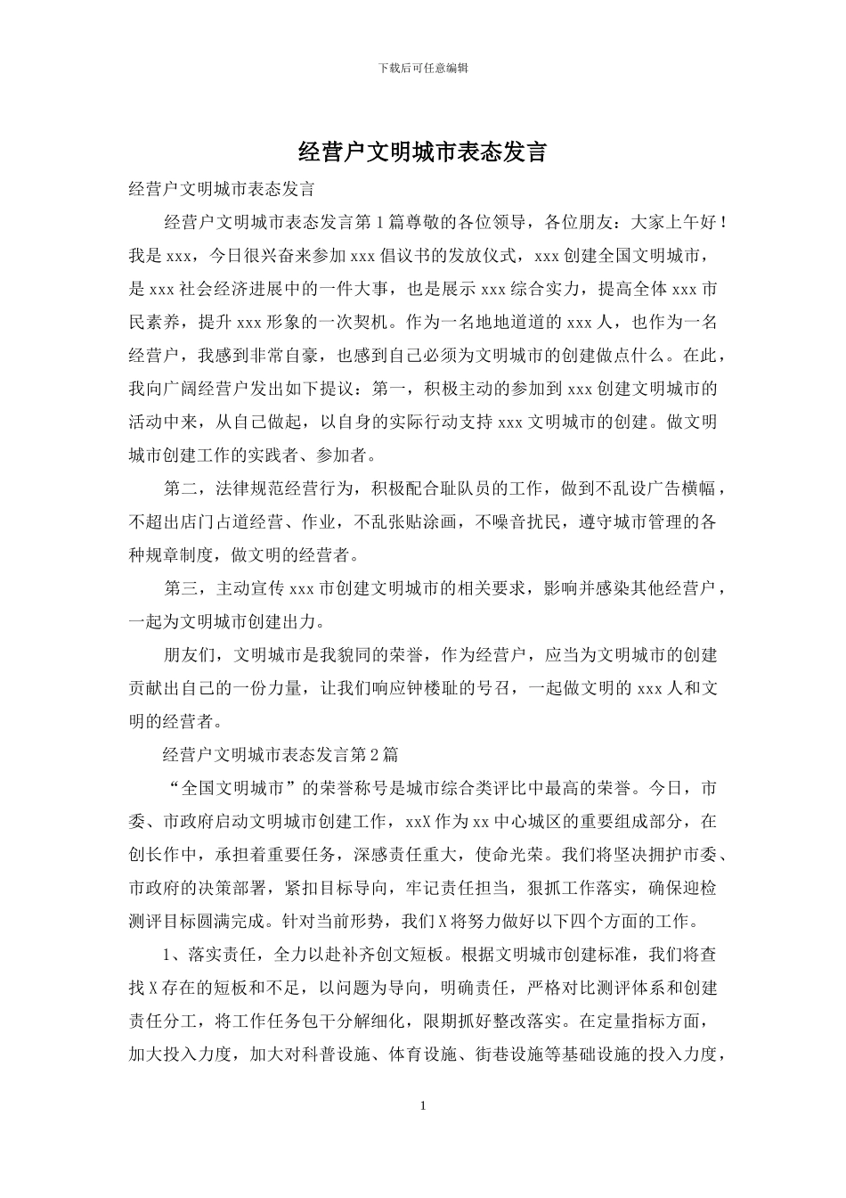 经营户文明城市表态发言_第1页