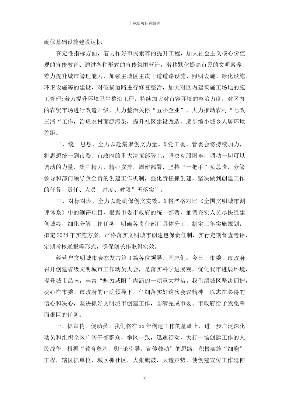 经营户文明城市表态发言_第2页