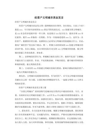 经营户文明城市表态发言