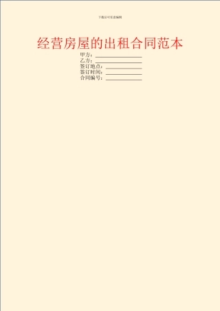 经营房屋的出租合同范本